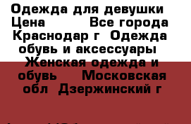 Одежда для девушки › Цена ­ 300 - Все города, Краснодар г. Одежда, обувь и аксессуары » Женская одежда и обувь   . Московская обл.,Дзержинский г.